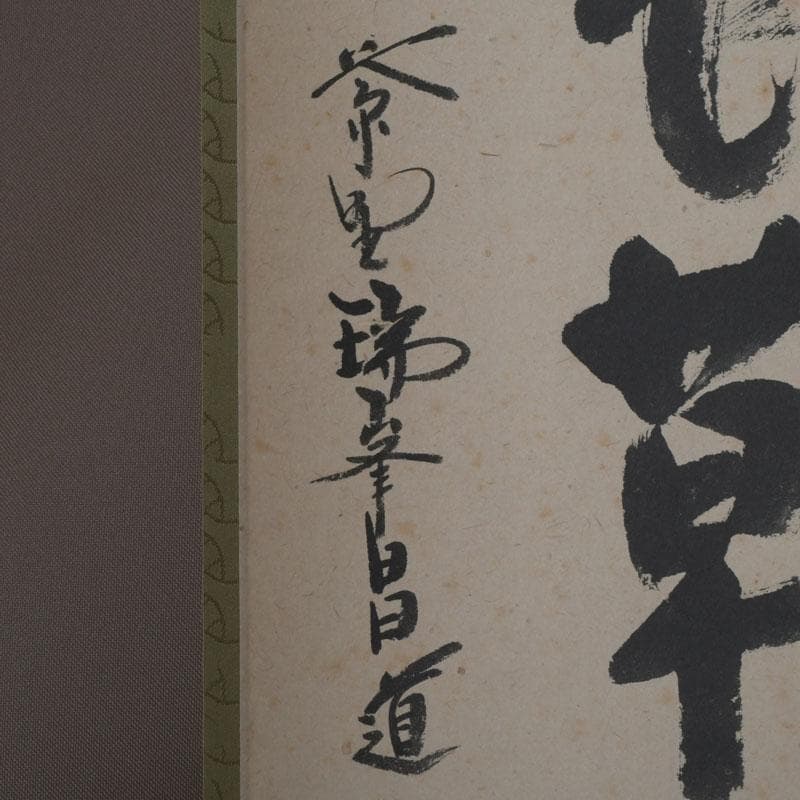 掛軸　紫野　前田昌道筆　一行書　「春風花草香」　共箱　C　9762A