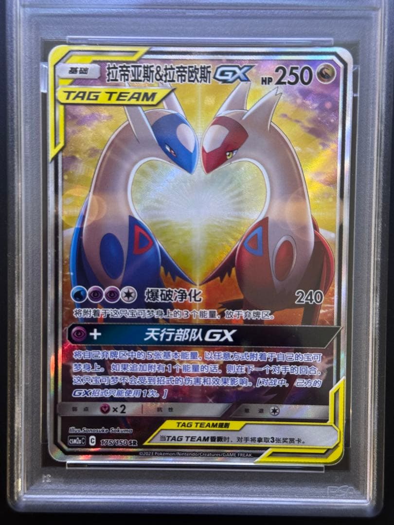 ラティアス&ラティオスGX 中国語 175/150