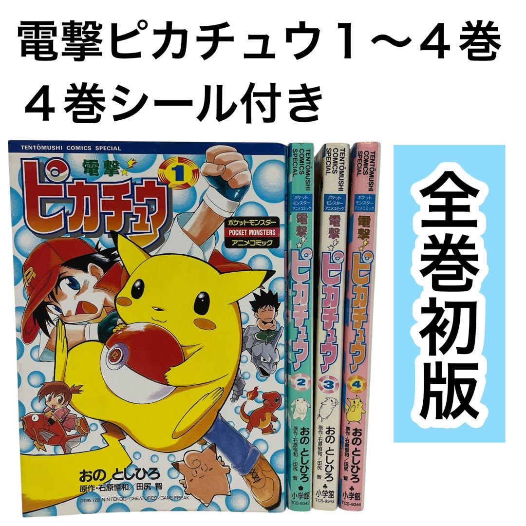 【初版、全巻セット】電撃ピカチュウ　シール付き　ポケットモンスター