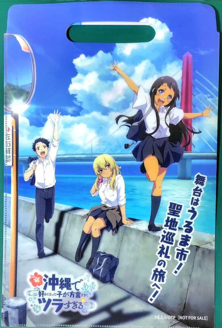 沖縄で好きになった子が方言すぎてツラすぎる クリアファイル 激レア 沖ツラ