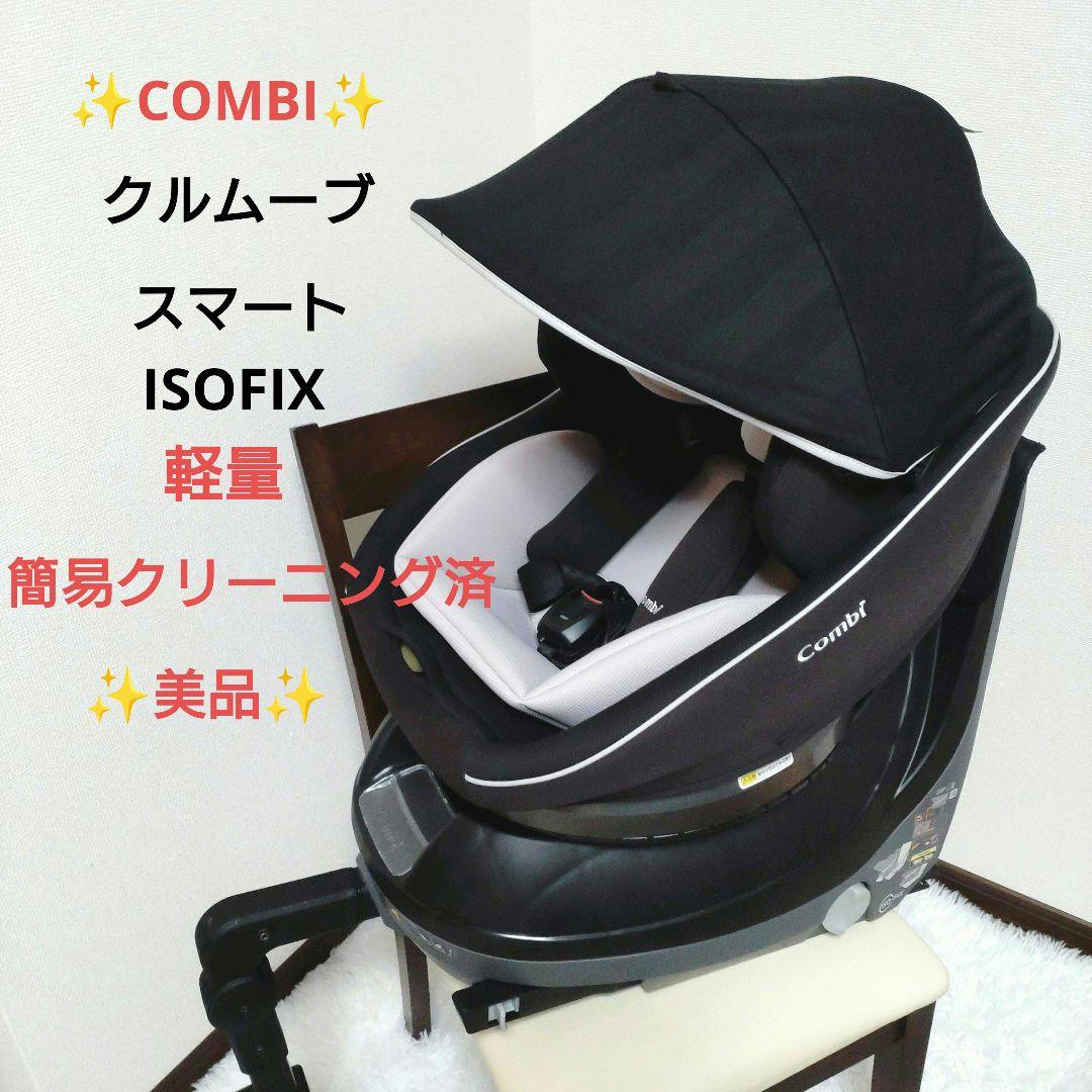 COMBI クルムーヴ スマート チャイルドシートi sofix エッグショック
