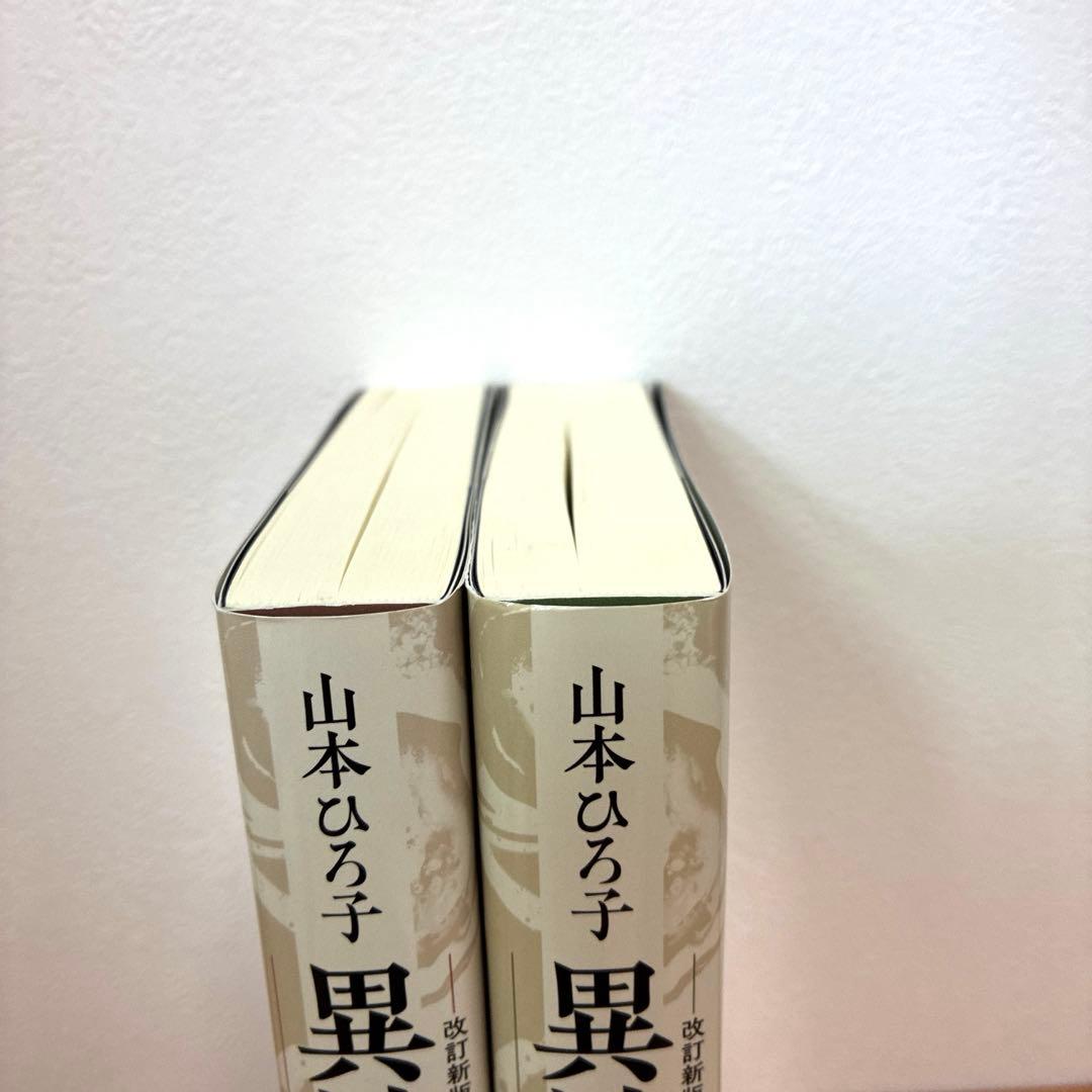 新版 異神 中世日本の秘教的世界 Ⅰ Ⅱ セット　初版