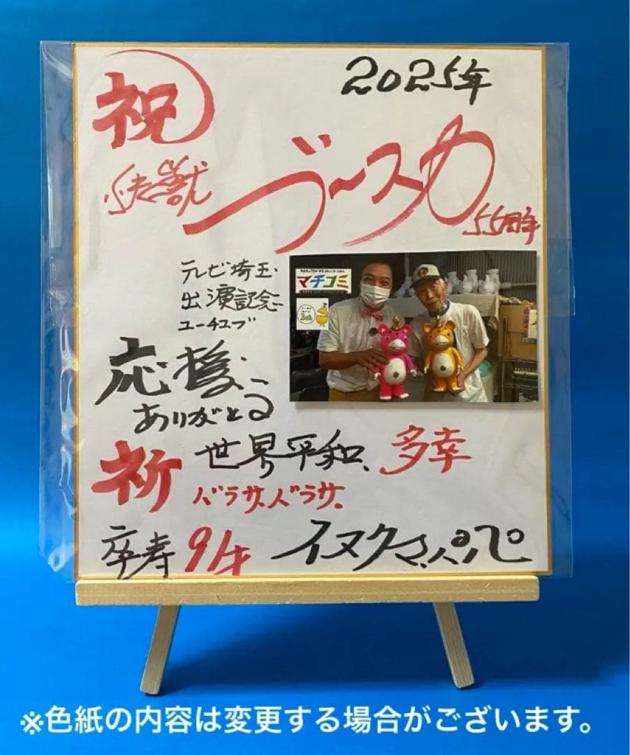 ミ*ト様 イヌクマ★快獣ブースカ★ジャイアントサイズ【蓄光タイプ】未使用新品