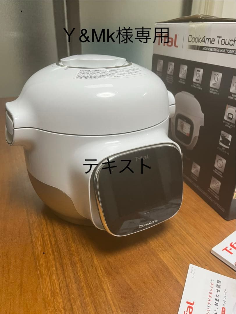 T-fal Cook4me Touch 電気圧力鍋