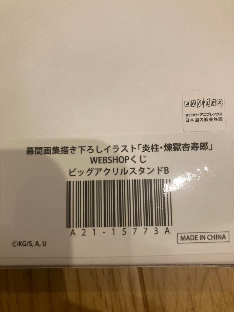鬼滅の刃 幕間画集WEBSHOPくじ 煉獄杏寿郎 A賞 ビッグアクリルスタンドB