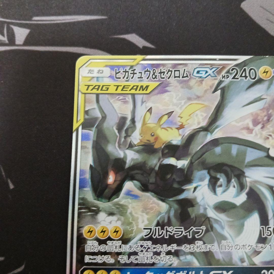 ピカチュウ＆ゼクロムGX SR SM9 タッグボルト 101/095