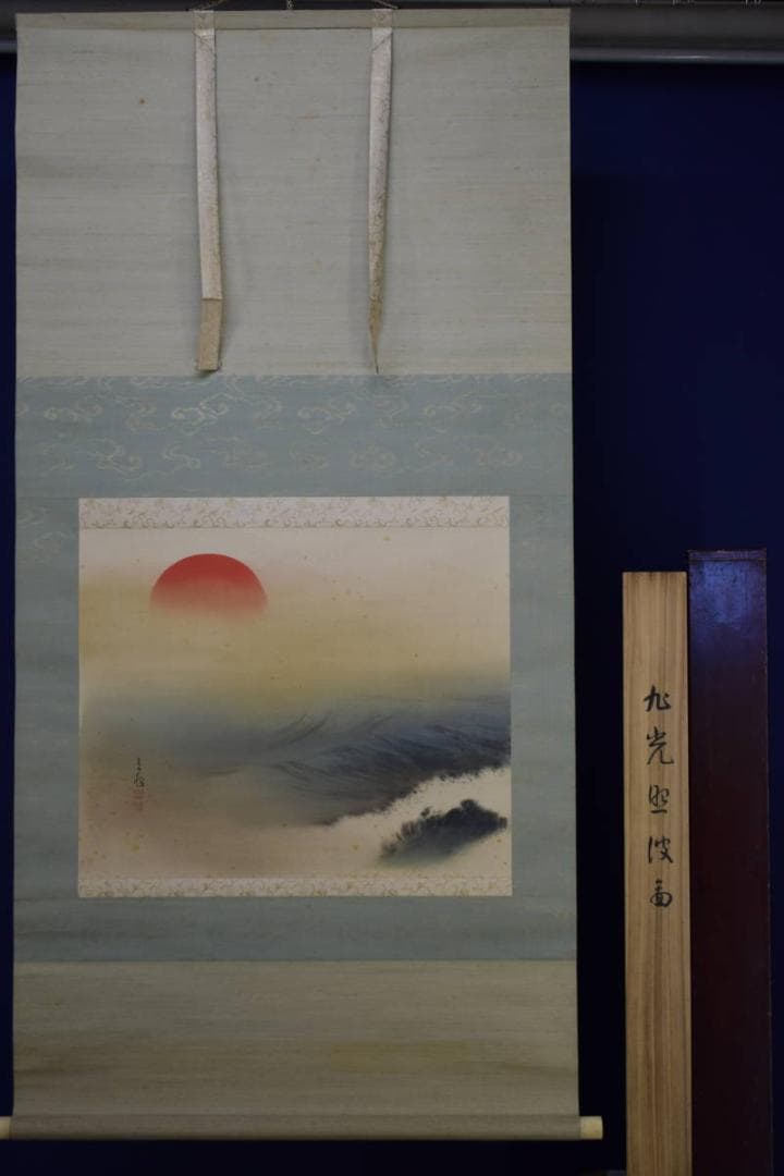 真作/今井景樹/旭光照波図/桐共箱二重箱付/布袋屋掛軸HF-380