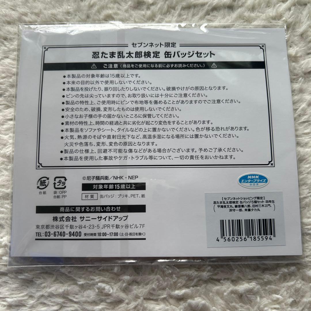 忍たま乱太郎　セブンネット　缶バッジ 四年生