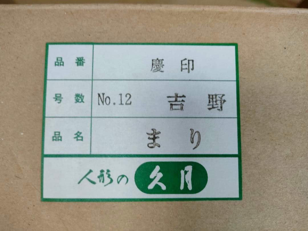 市松人形 人形の久月 東京久月　正絹衣装