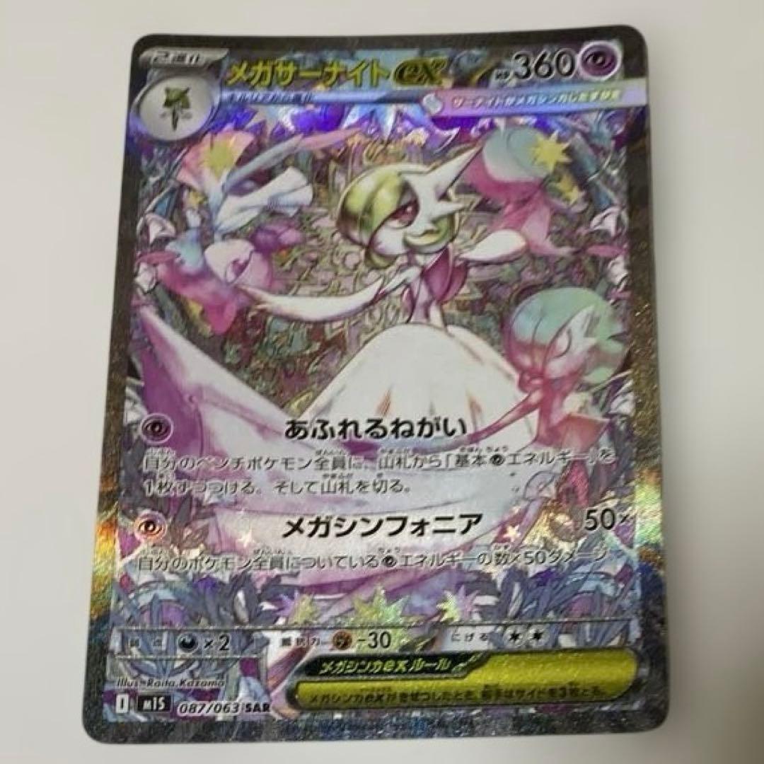 【お値下げ】メガサーナイトex sar sr MA三枚セットポケモンカード