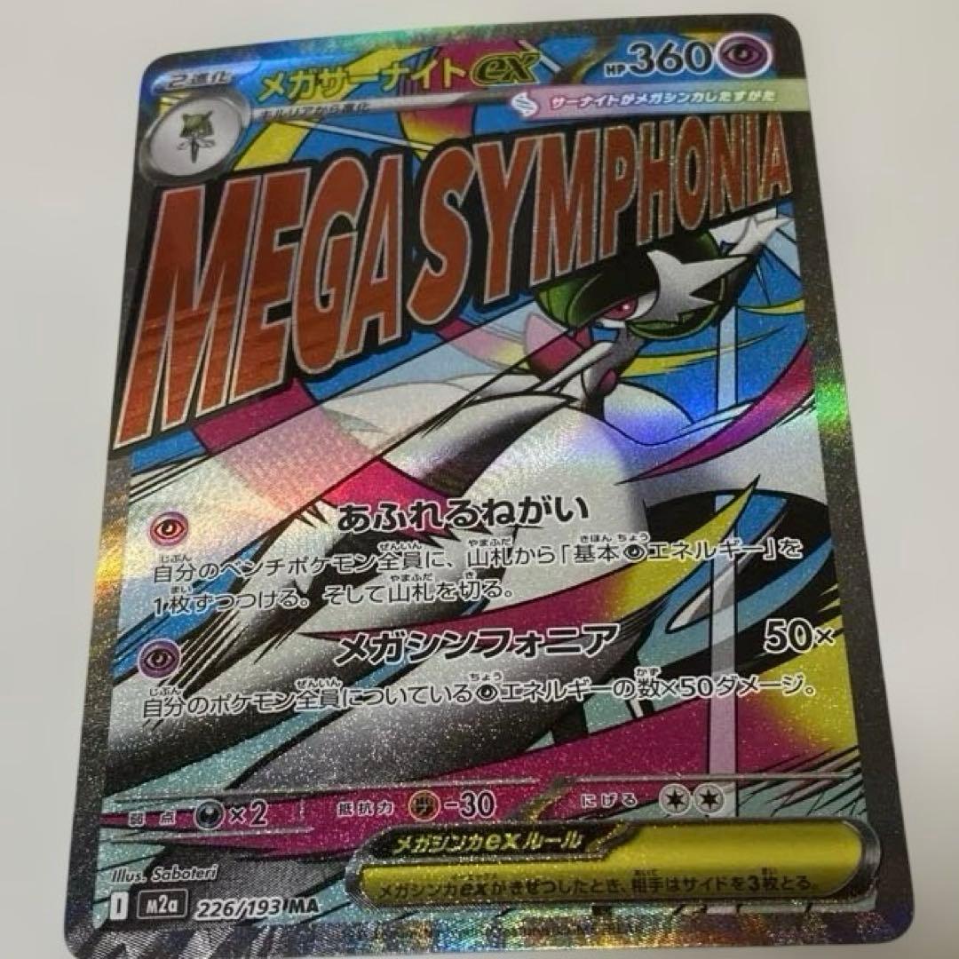 【お値下げ】メガサーナイトex sar sr MA三枚セットポケモンカード