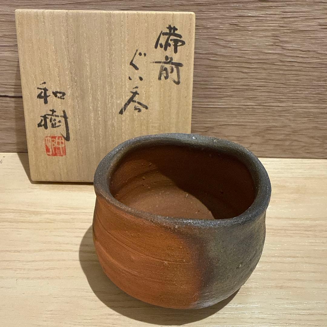 備前　ぐい呑　中村和樹　（中村六郎・孫）