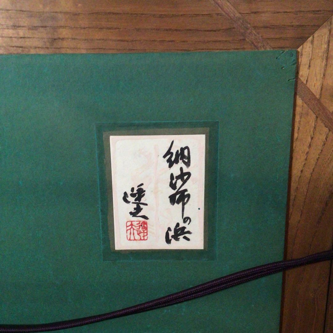 No2757額装　大森運夫　「納紗布の浜」　黄袋共箱　創画会　古美術　送料無料