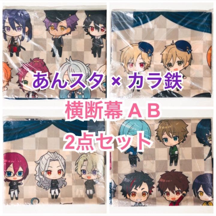 新品★あんスタ★カラ鉄★横断幕★type A＆type B★2点セット