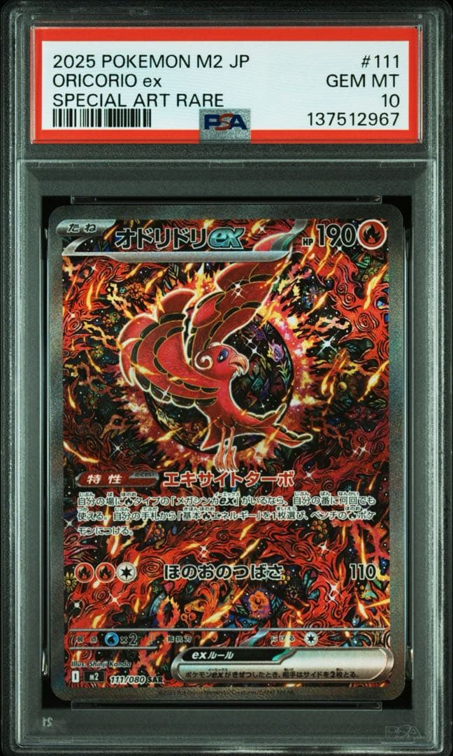 PSA10 オドリドリex SAR M2 110/080 Oricorio
