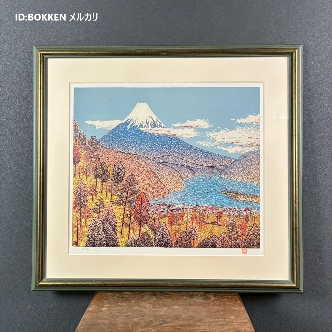 山下清「日本平よりの富士」リトグラフ 落款有 あずま工芸 裸の大将 額縁入