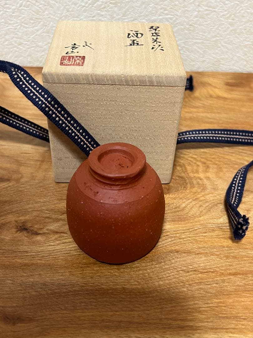 人間国宝　三代目山田常山　酒盃