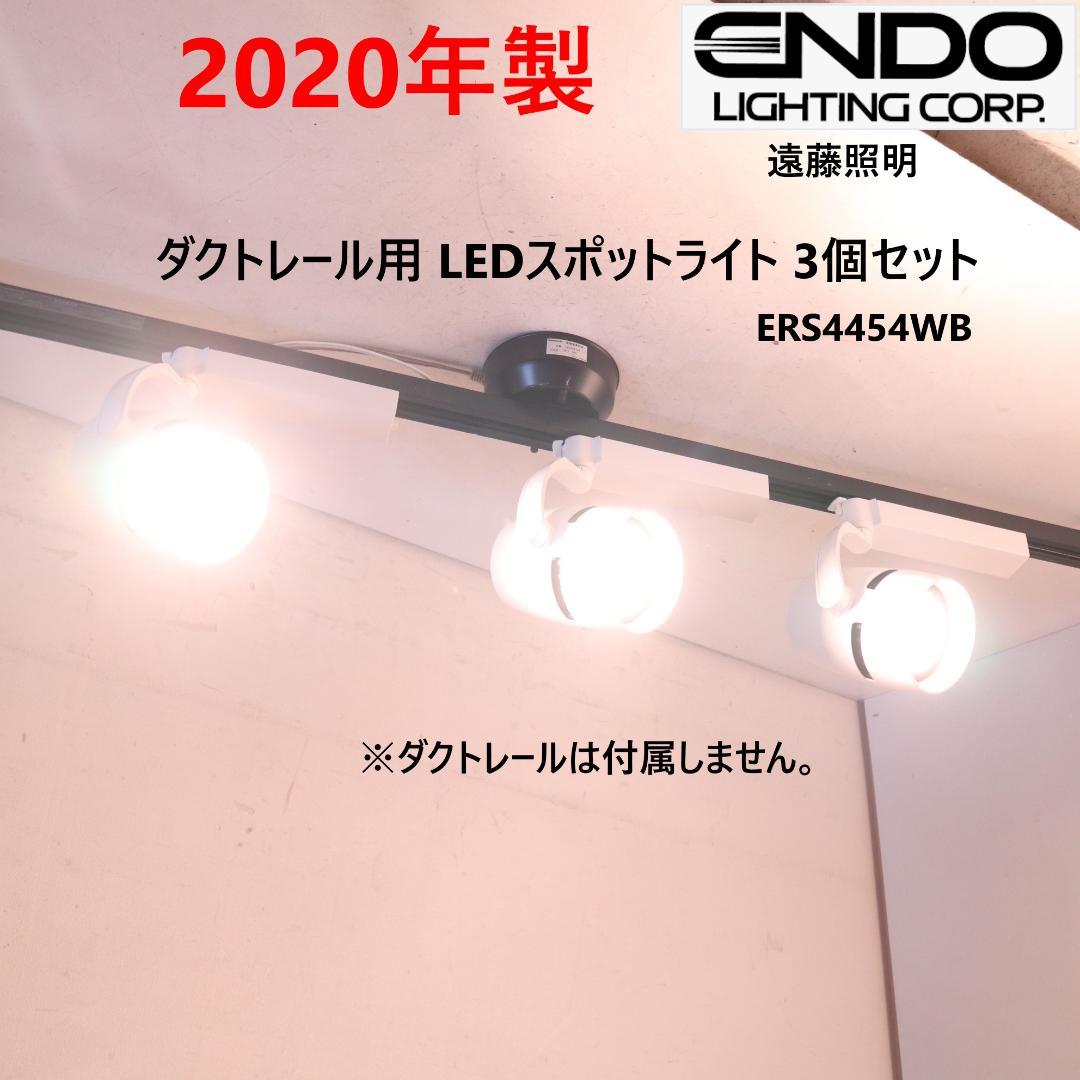 20年製 遠藤照明 ERS4454WB ダクトレール用 スポットライト 3個