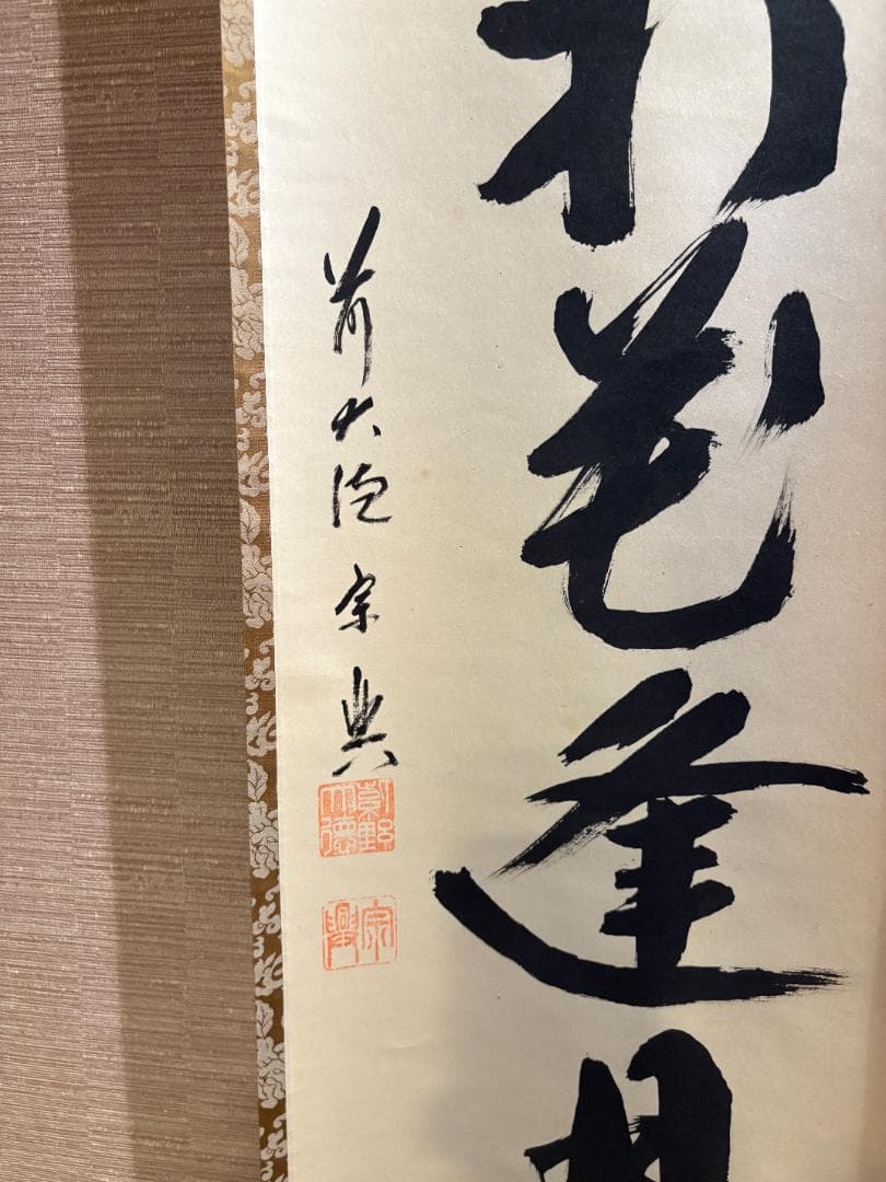 大徳寺　宗典筆　茶掛軸　一行　逢花打花逢月打月　茶道具