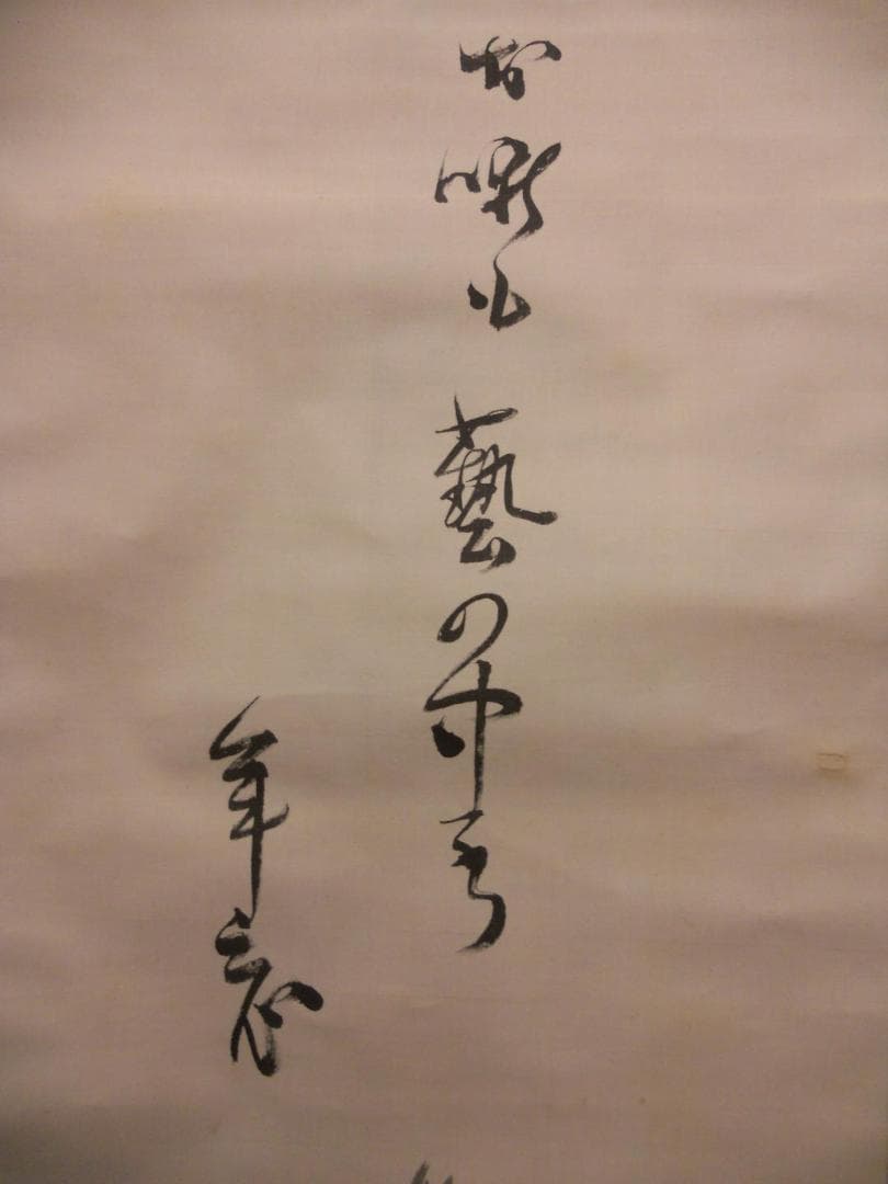 掛け軸 巌谷小波 年忘 絹本 希少 軸装 茶道具 掛軸 です。