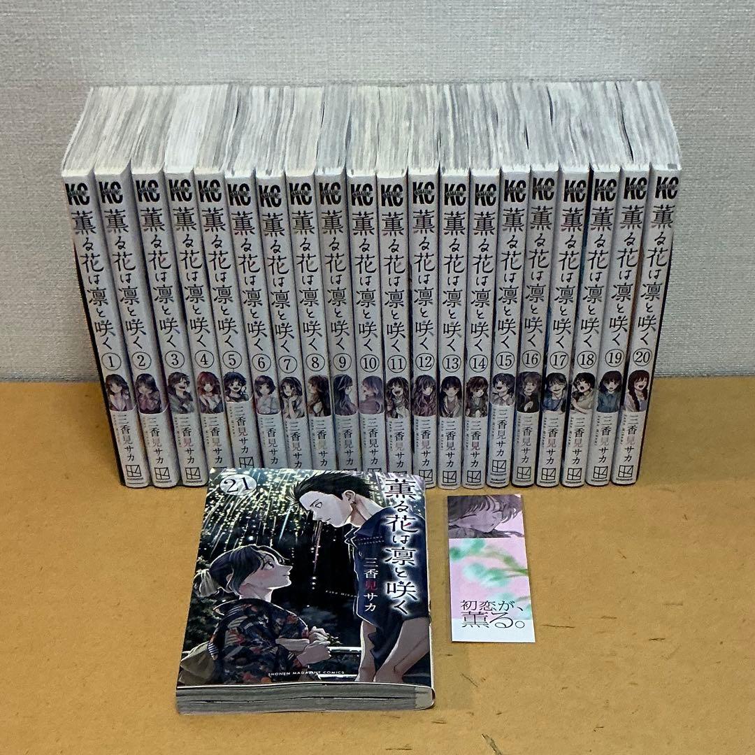 ☀️ 最新刊付き 薫る花は凛と咲く 全巻 ☀️