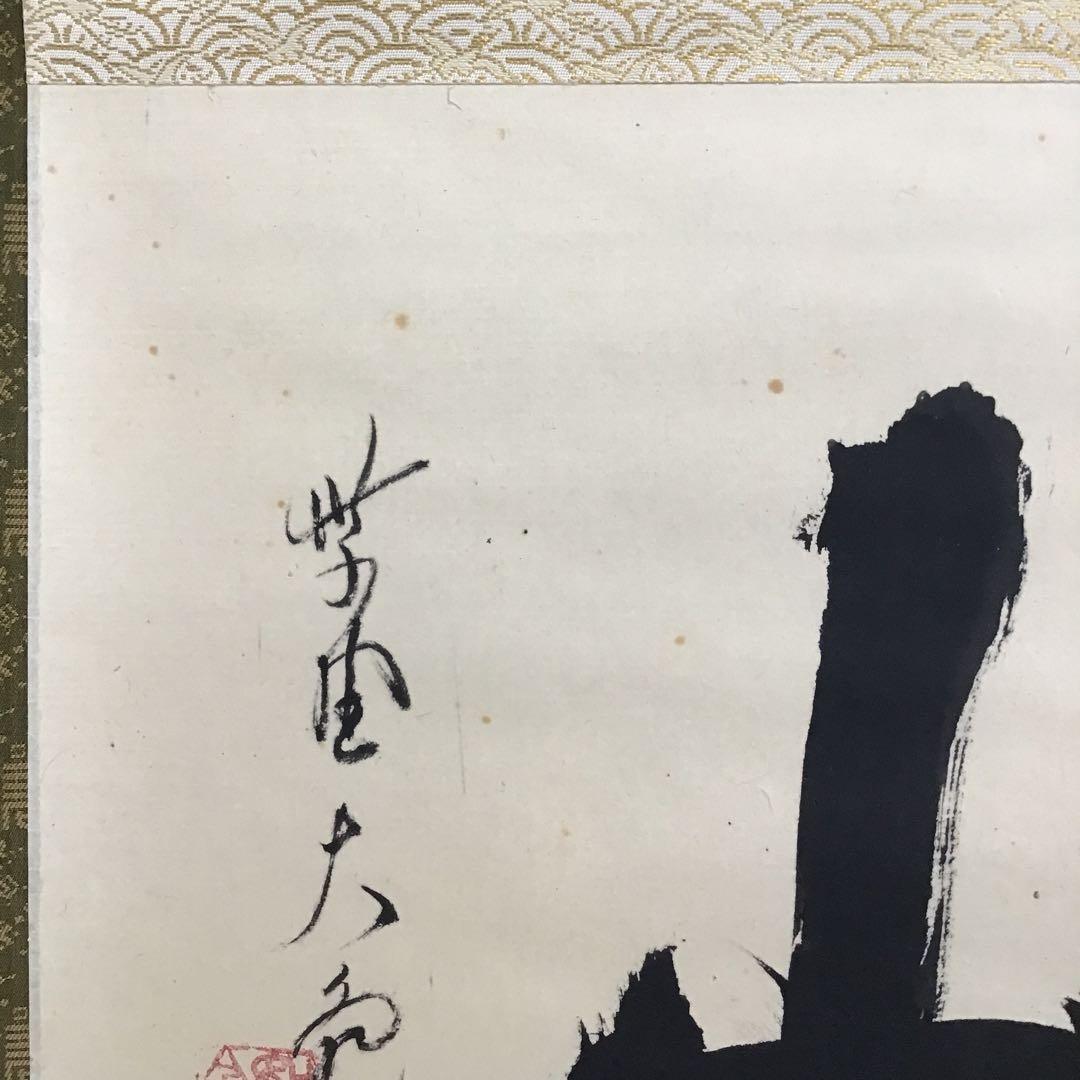 掛軸　蓬莱山　臨済宗大徳寺派如意庵　名僧立花大亀老師筆　共箱　紙箱　S940KJ