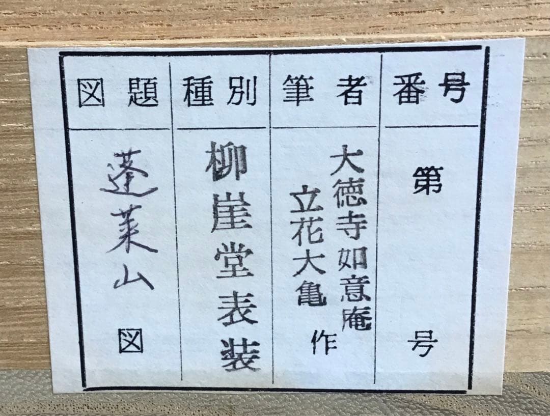 掛軸　蓬莱山　臨済宗大徳寺派如意庵　名僧立花大亀老師筆　共箱　紙箱　S940KJ
