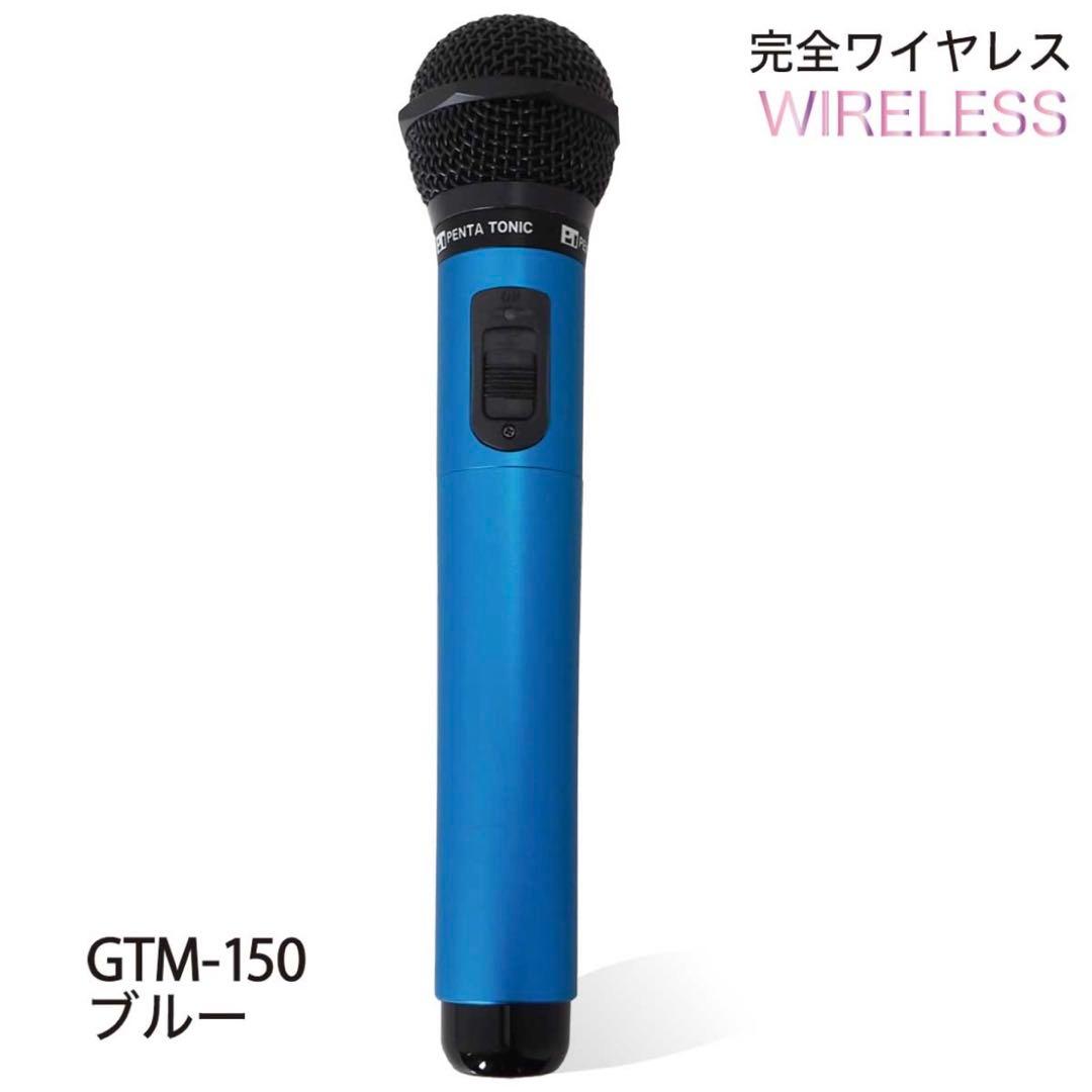 【新品未使用】GTM-150 ワイヤレスマイク ブルー　マイマイク