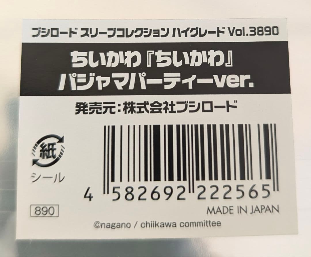 ブシロード スリーブ ちいかわ 計５点 ハチワレ うさぎ パジャマパーティー 等