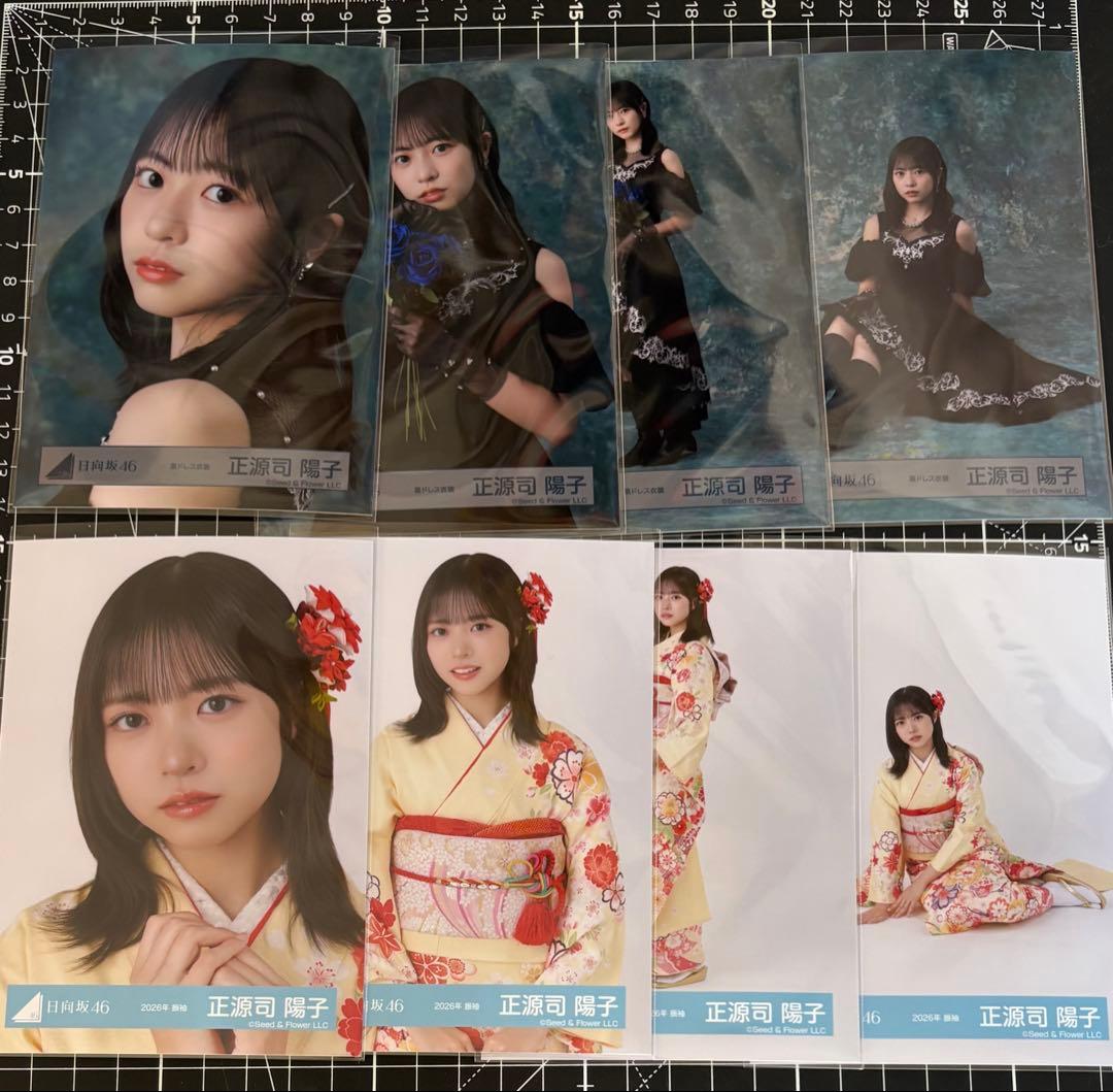 正源司陽子　日向坂46 生写真　4種コンプ✖️２　2026振袖　黒ドレス衣装