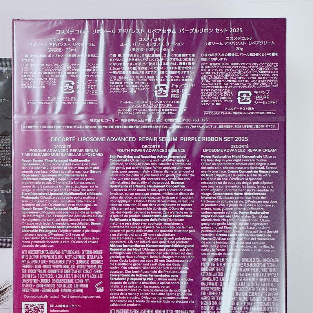 新品 コスメデコルテ パープルリボンセット サンプル4つ付き