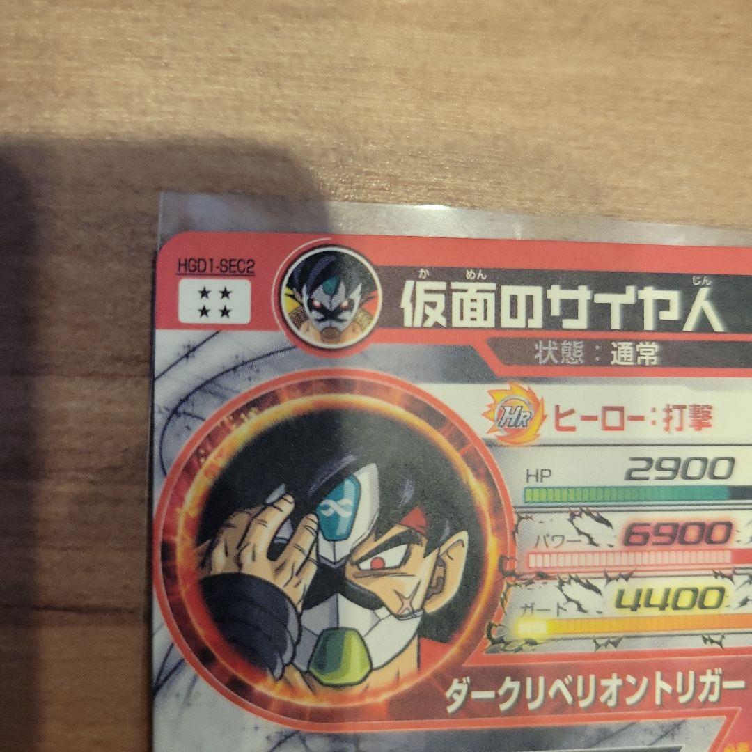 ドラゴンボールヒーローズ HGD1-SEC2 仮面のサイヤ人　コレクション