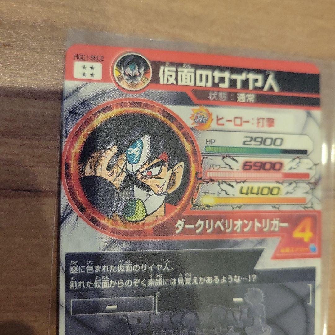 ドラゴンボールヒーローズ HGD1-SEC2 仮面のサイヤ人　コレクション