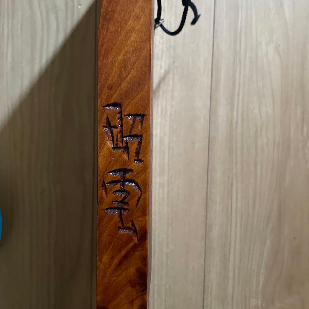 山田昭雲　木彫り