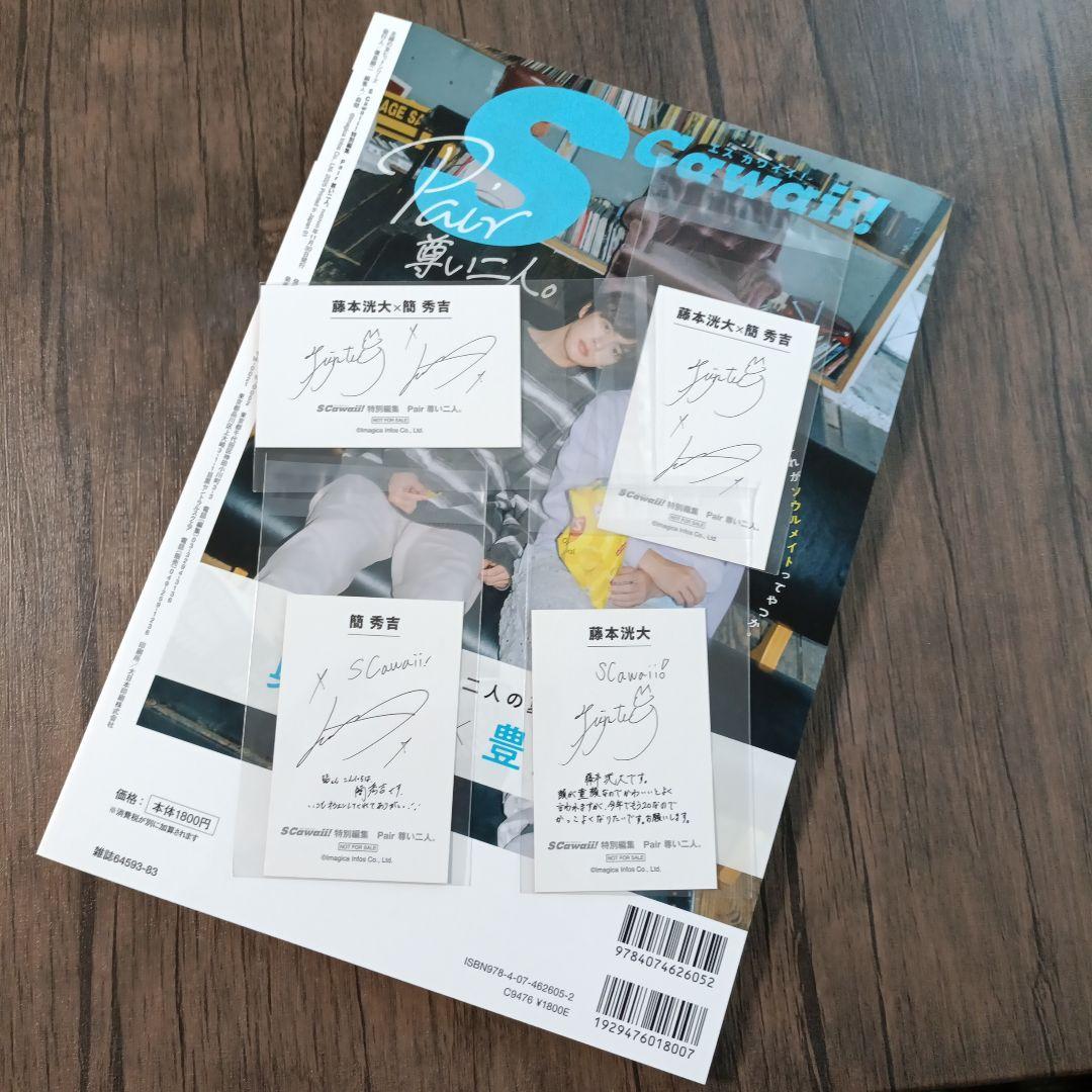 S Cawaii!特別編集Pair 尊い二人。藤本洸大 簡秀吉 限定フォトカード