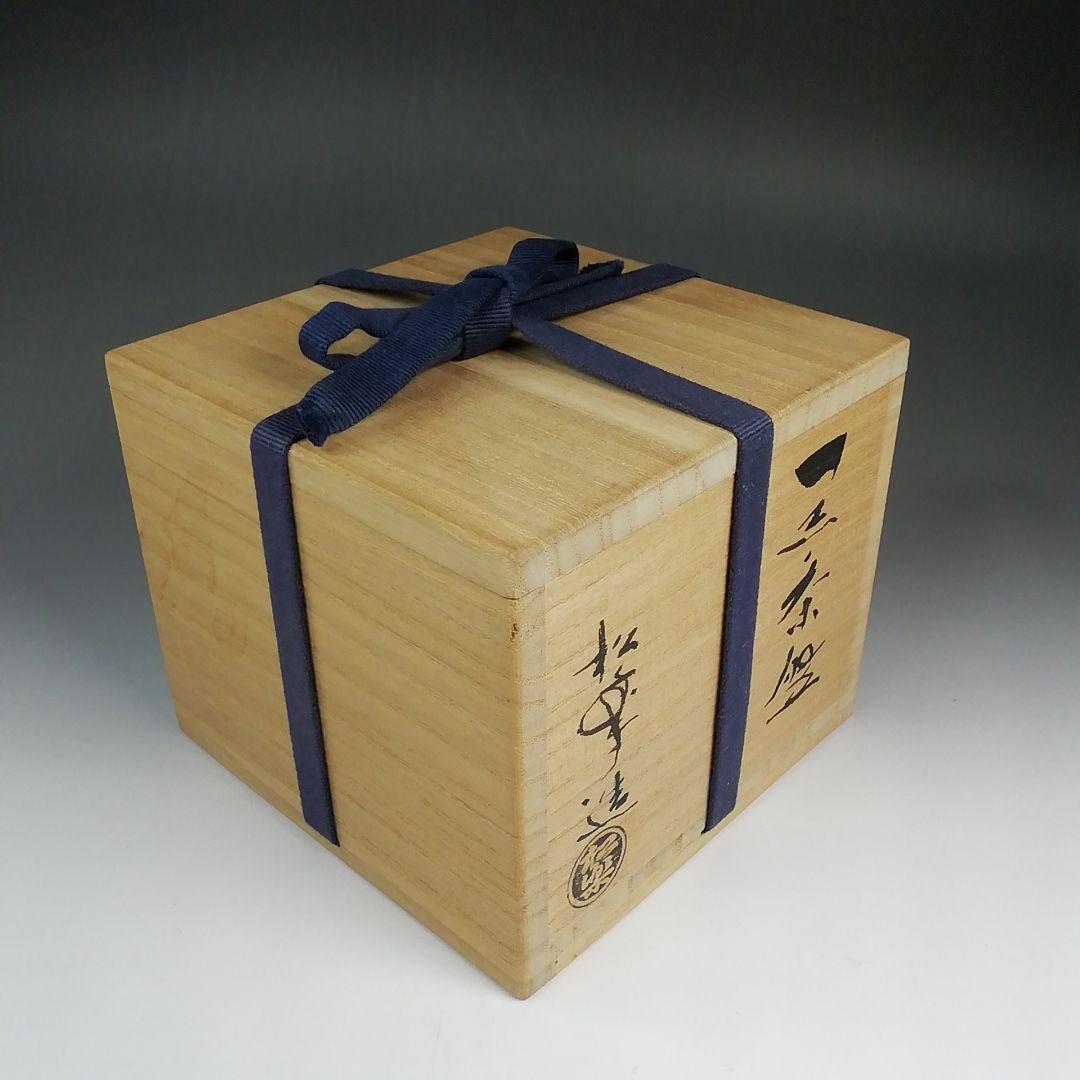 Ｓ７３５　茶碗　『佐々木松楽造』『銘 千年翠』『妙心寺派明道寺 小森義保 極書』