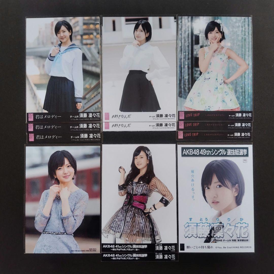 NMB48 須藤凜々花 生写真 グッズセット