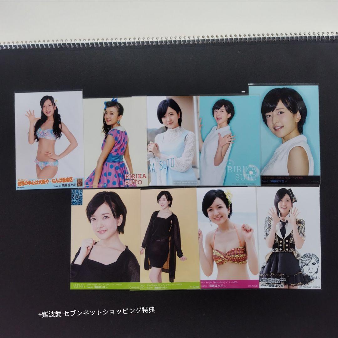 NMB48 須藤凜々花 生写真 グッズセット