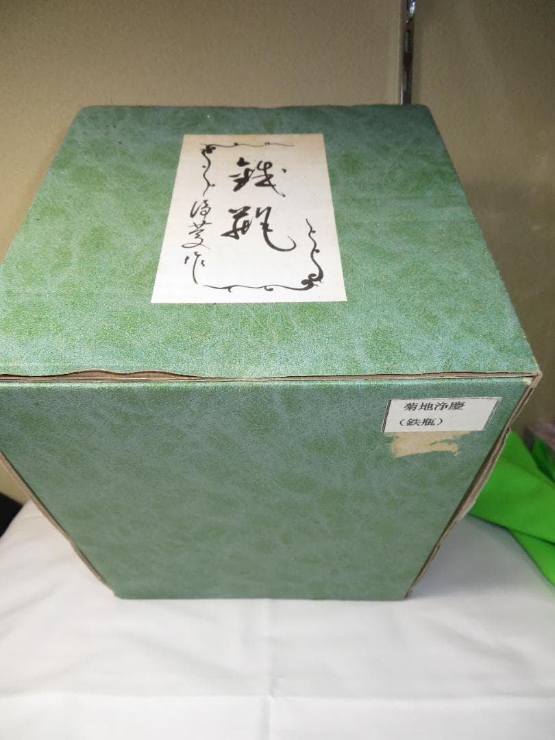 鉄瓶　菊池浄慶