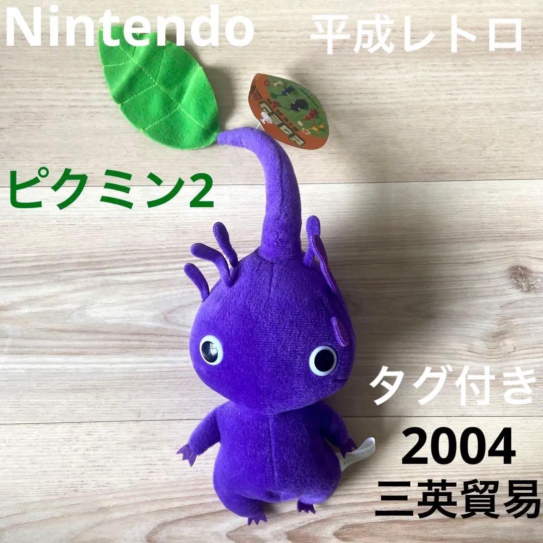 任天堂　ピクミン2 紫ピクミン葉　ぬいぐるみ　平成レトロ　希少レア　当時物　三英