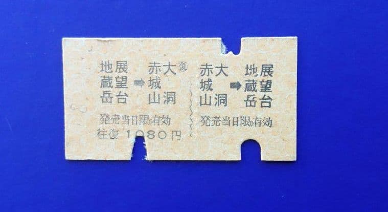 【超レア物】(廃線)赤城山ロープウェイ 硬券乗車券 (使用済み)