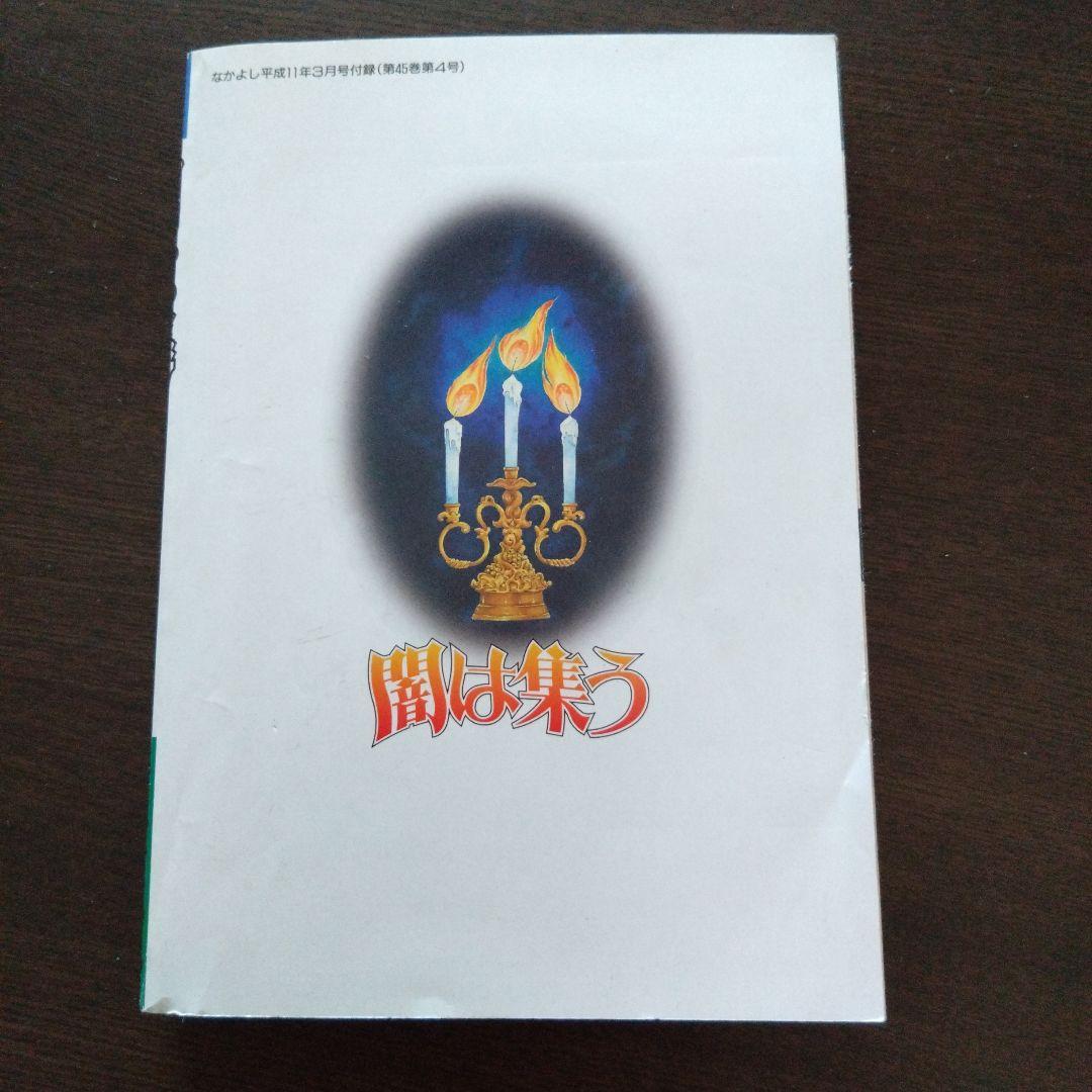 闇は集う 夜に消える翼　なかよし平成11年3月号別冊ふろく　松本洋子