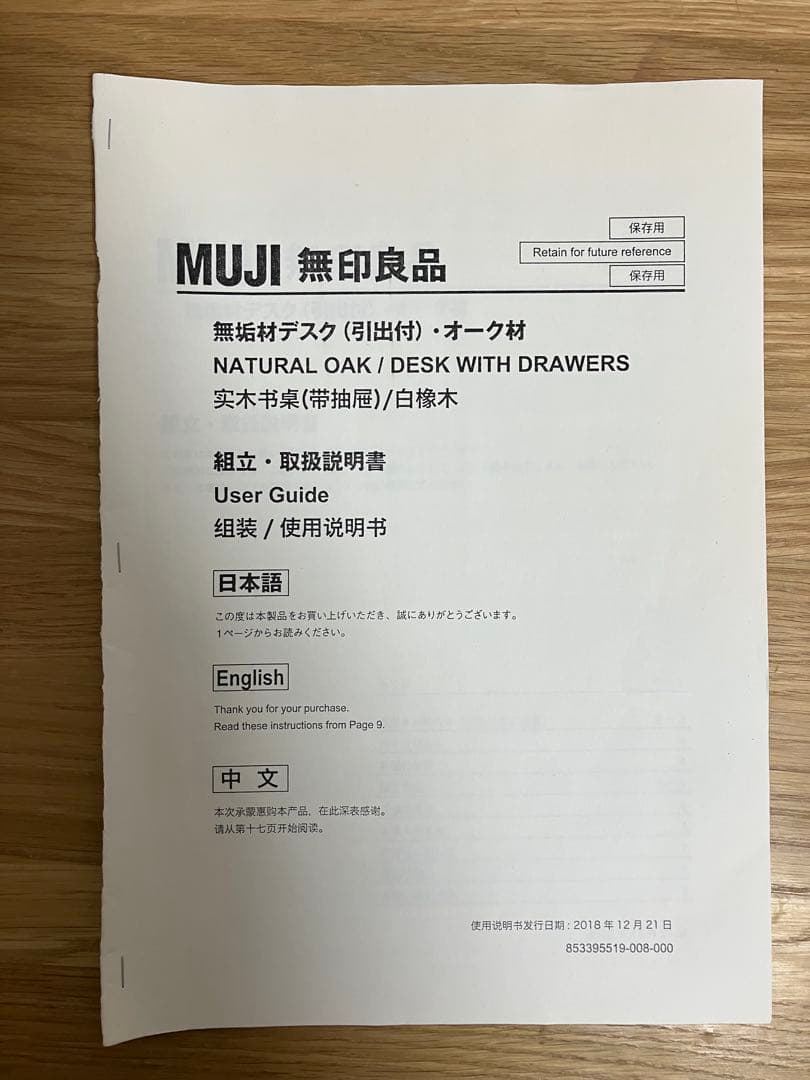 無印良品 無垢材デスク 引出付 オーク材 幅110 奥55 高70