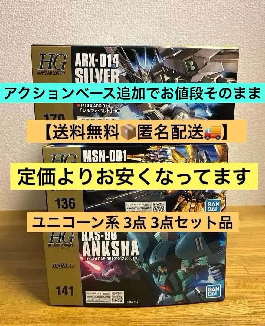 ガンプラまとめ売り HG 3点セット