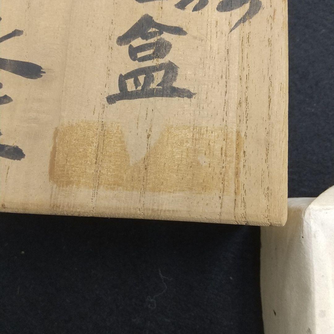 香盆　近藤悠三作　骨董