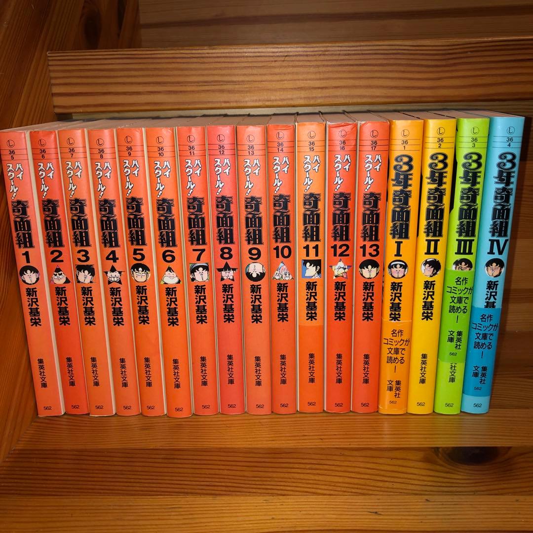 ハイスクール奇面組 3年奇面組 全4巻　全13巻セット 新沢基栄 集英社文庫