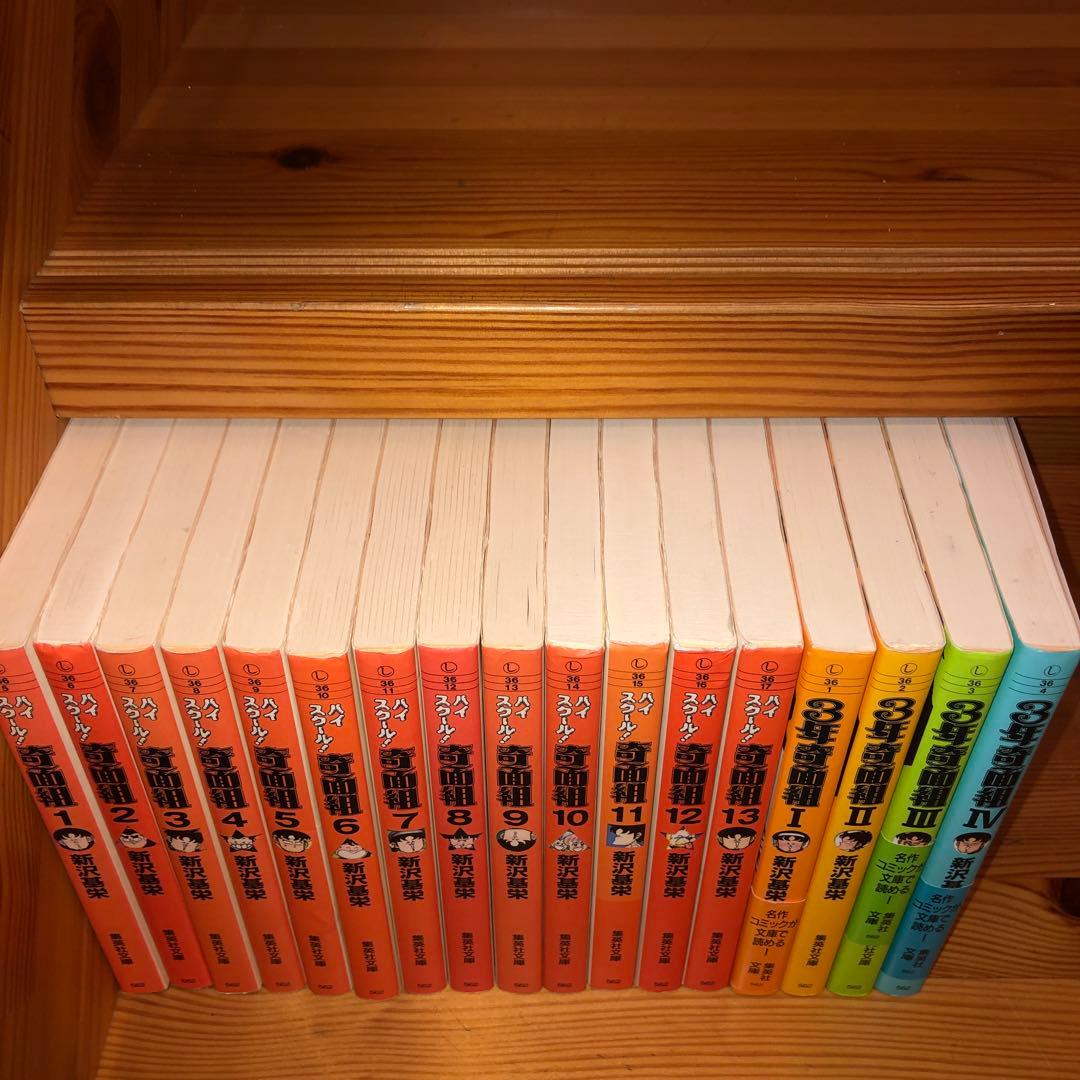 ハイスクール奇面組 3年奇面組 全4巻　全13巻セット 新沢基栄 集英社文庫