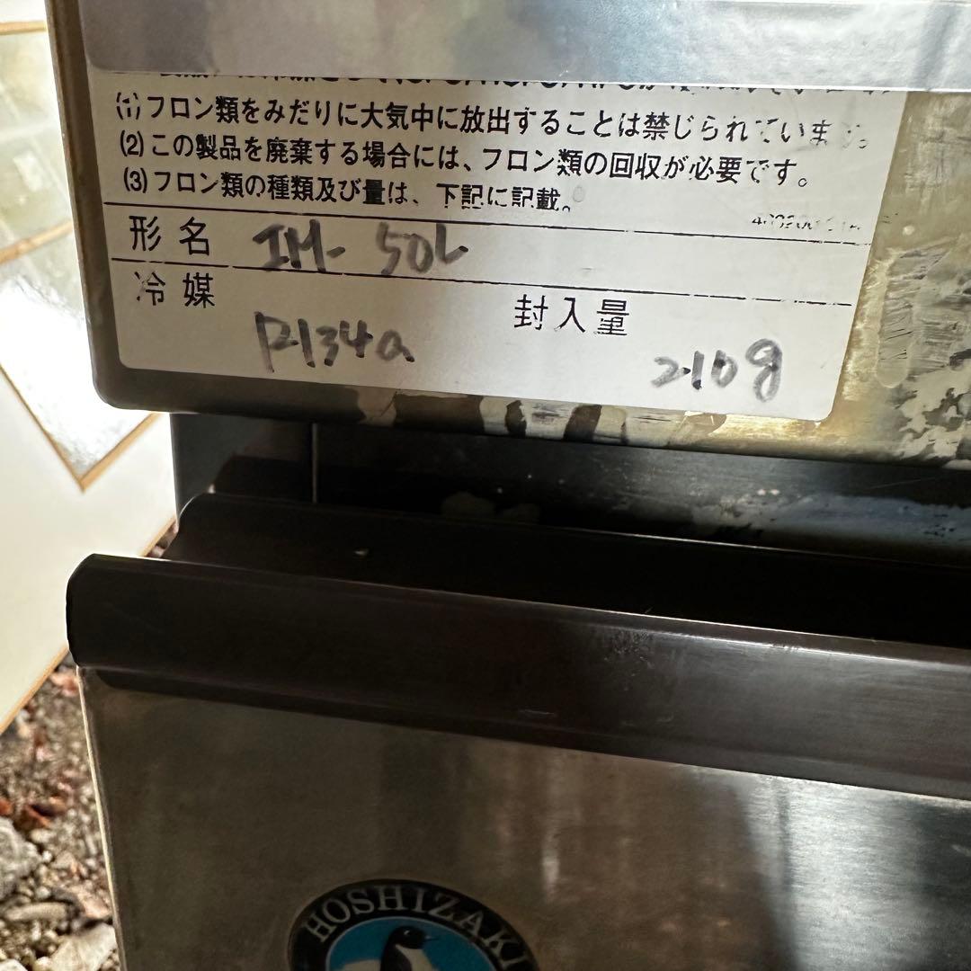 【通電◯】HOSHIZAKI ホシザキ 業務用 製氷機 IM-50L