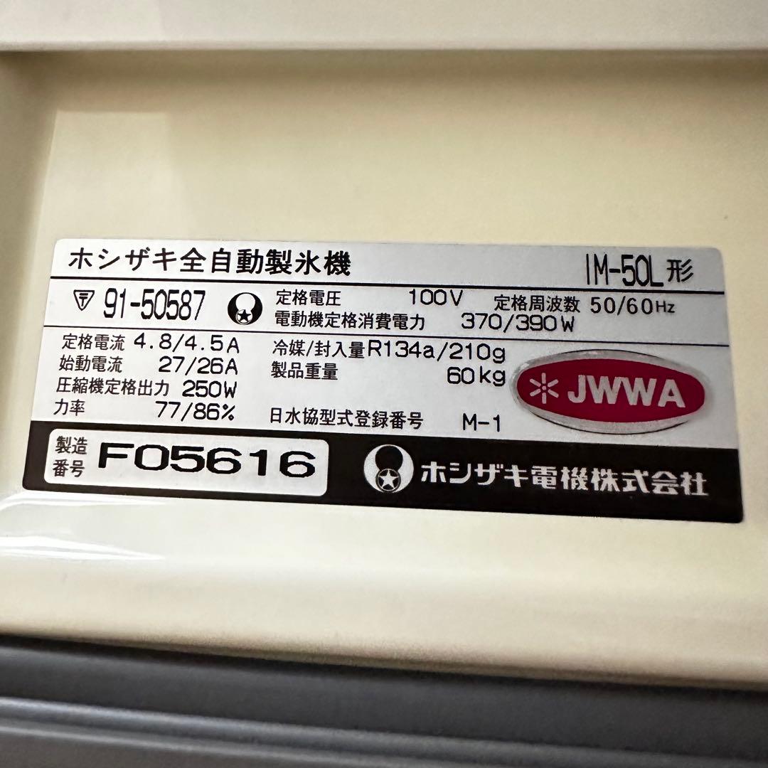 【通電◯】HOSHIZAKI ホシザキ 業務用 製氷機 IM-50L
