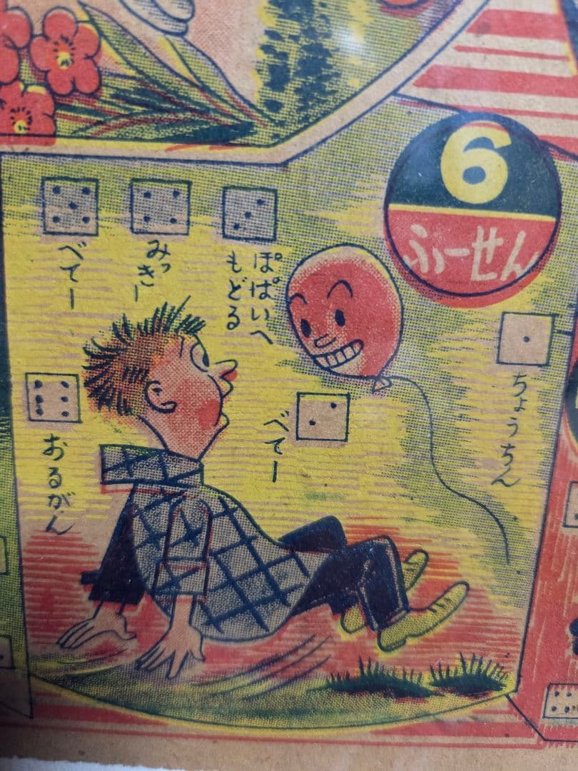 レトロな、まんが双六　額つき。